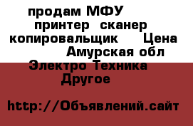 продам МФУ Canon (принтер, сканер, копировальщик)  › Цена ­ 2 000 - Амурская обл. Электро-Техника » Другое   